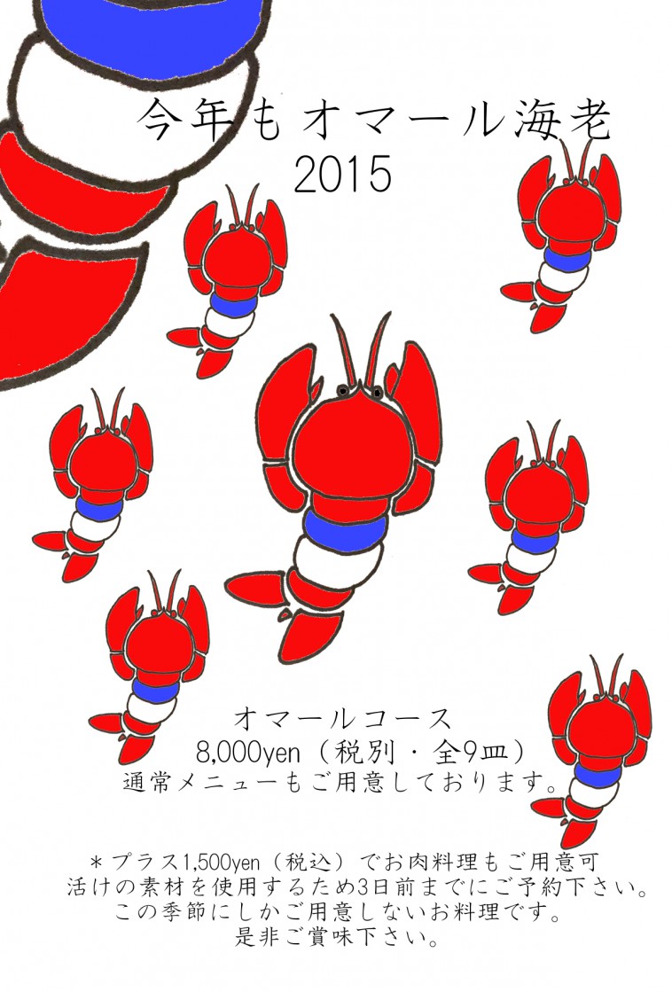 オマール海老フェア オマール海老フェア