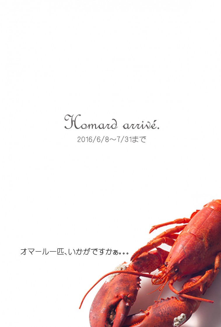 オマール海老フェア